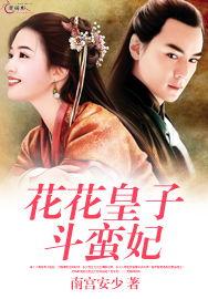 花花六皇子在线视频