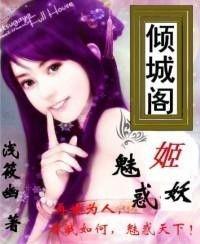 妖姬阁在线视频